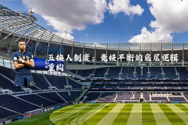 五换人制度：竞技平衡的底层逻辑重构