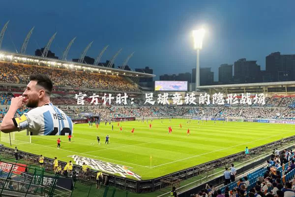 官方计时：足球竞技的隐形战场