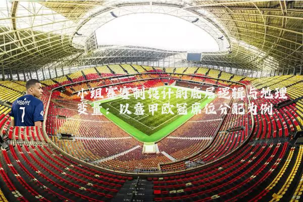 小组赛赛制设计的底层逻辑与地理变量:以意甲欧冠席位分配为例