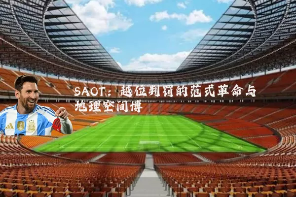SAOT：越位判罚的范式革命与地理空间博弈