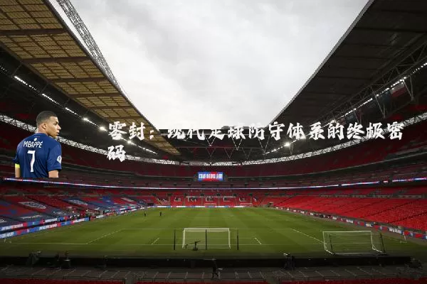 零封：现代足球防守体系的终极密码