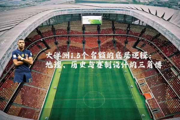 大洋洲1.5个名额的底层逻辑:地理、历史与赛制设计的三角博弈