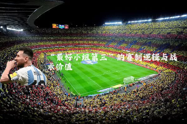 “最好小组第三”的赛制逻辑与战术价值