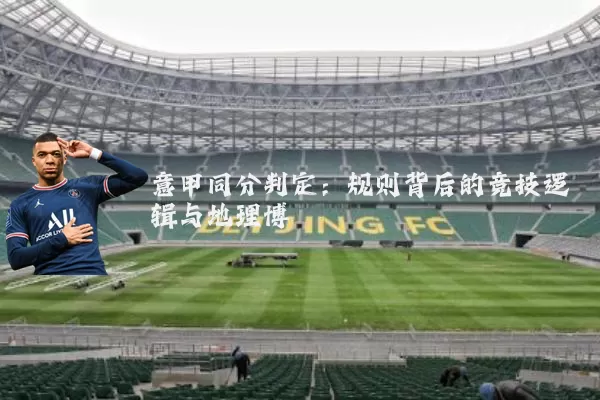 意甲同分判定：规则背后的竞技逻辑与地理博弈