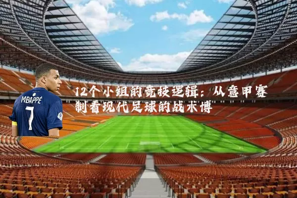 12个小组的竞技逻辑:从意甲赛制看现代足球的战术博弈