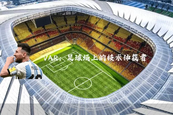 VAR：足球场上的技术仲裁者