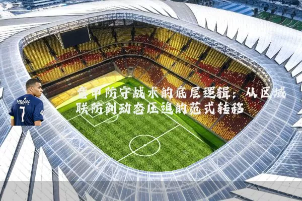 意甲防守战术的底层逻辑：从区域联防到动态压迫的范式转移