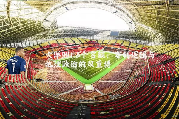 大洋洲1.5个名额：赛制逻辑与地理政治的双重博弈