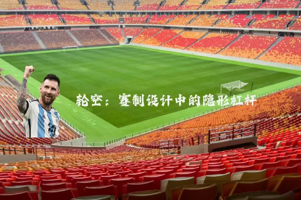 轮空：赛制设计中的隐形杠杆