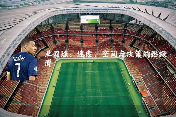 单刀球：速度、空间与决策的终极博弈