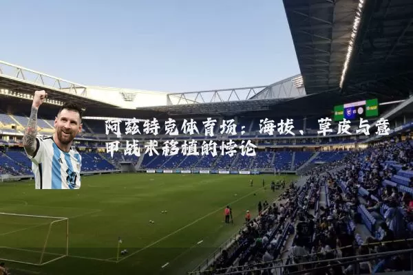 阿兹特克体育场：海拔、草皮与意甲战术移植的悖论