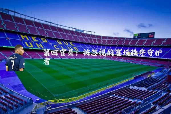 第四官员：被忽视的赛场秩序守护者