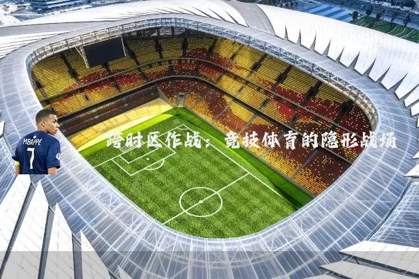 跨时区作战：竞技体育的隐形战场