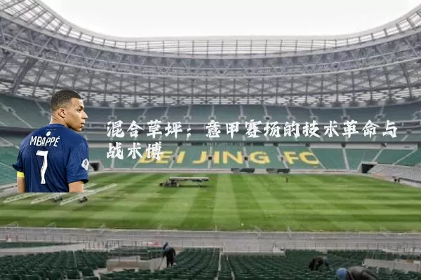 混合草坪：意甲赛场的技术革命与战术博弈