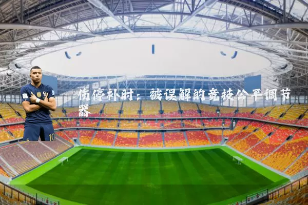 伤停补时：被误解的竞技公平调节器