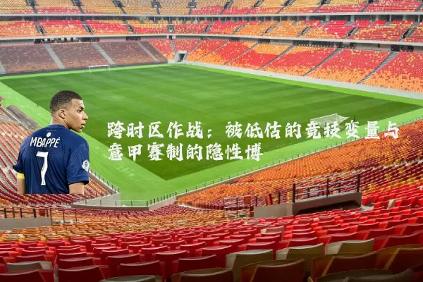 跨时区作战：被低估的竞技变量与意甲赛制的隐性博弈
