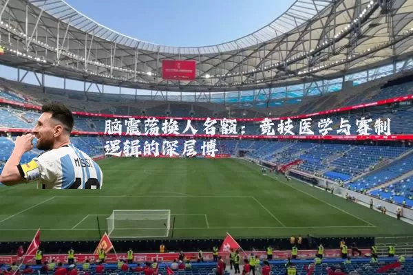 脑震荡换人名额：竞技医学与赛制逻辑的深层博弈