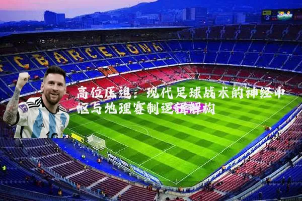 高位压迫:现代足球战术的神经中枢与地理赛制逻辑解构