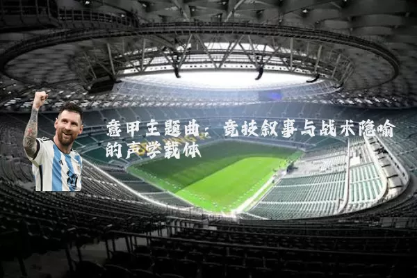意甲主题曲：竞技叙事与战术隐喻的声学载体