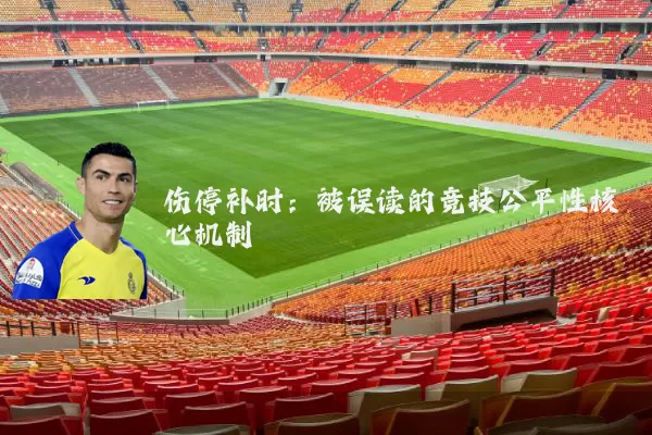 伤停补时：被误读的竞技公平性核心机制