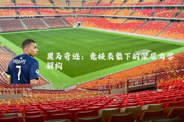 黑马奇迹：竞技表象下的深层力学解构