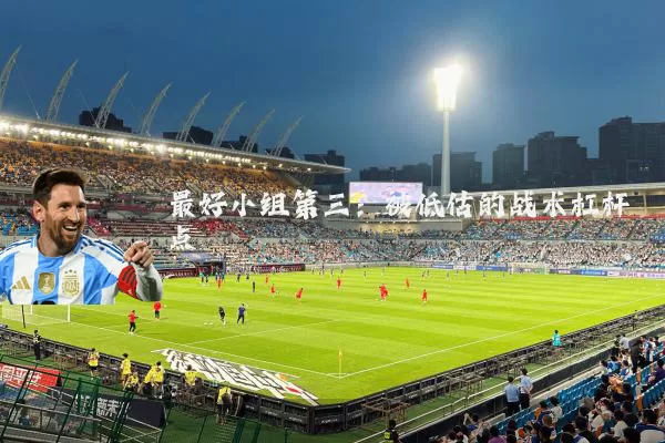最好小组第三:被低估的战术杠杆点