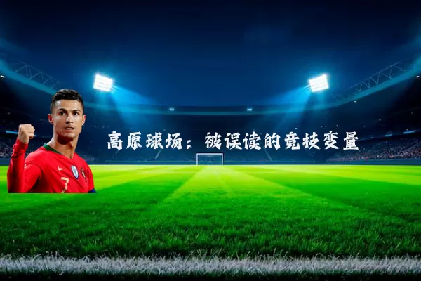 高原球场:被误读的竞技变量