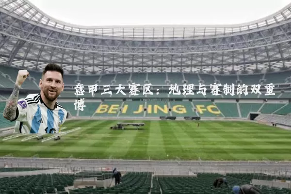 意甲三大赛区：地理与赛制的双重博弈