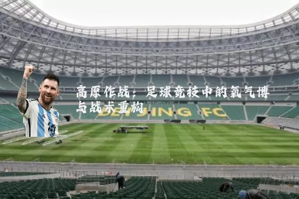 高原作战：足球竞技中的氧气博弈与战术重构