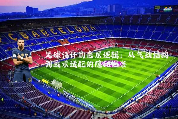 足球设计的底层逻辑：从气动结构到战术适配的隐秘链条