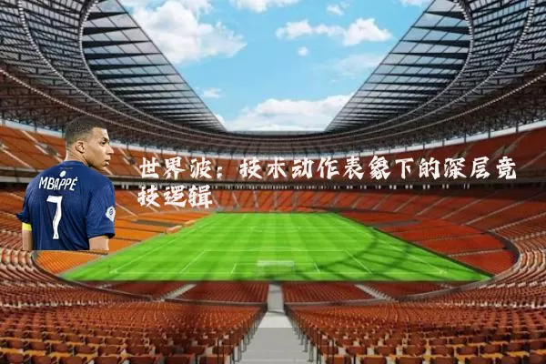 世界波：技术动作表象下的深层竞技逻辑