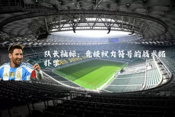 队长袖标：竞技权力符号的战术拓扑学