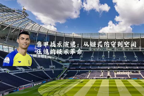 意甲战术演进：从链式防守到空间压迫的技术革命