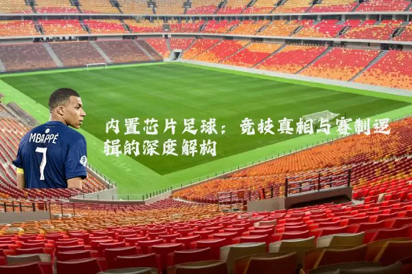 内置芯片足球：竞技真相与赛制逻辑的深度解构