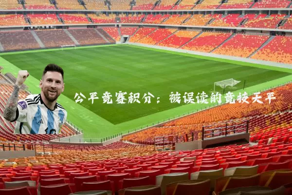 公平竞赛积分：被误读的竞技天平